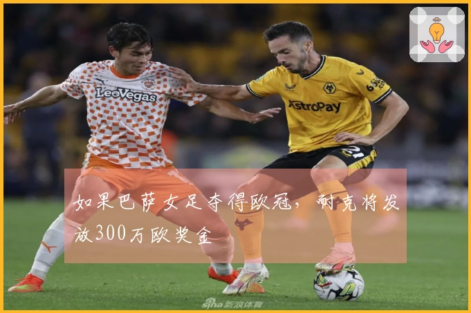 如果巴萨女足夺得欧冠，耐克将发放300万欧奖金