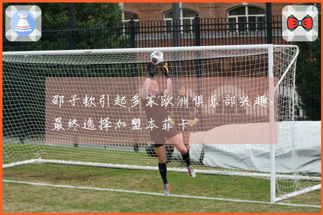 邵子钦引起多家欧洲俱乐部兴趣，最终选择加盟本菲卡