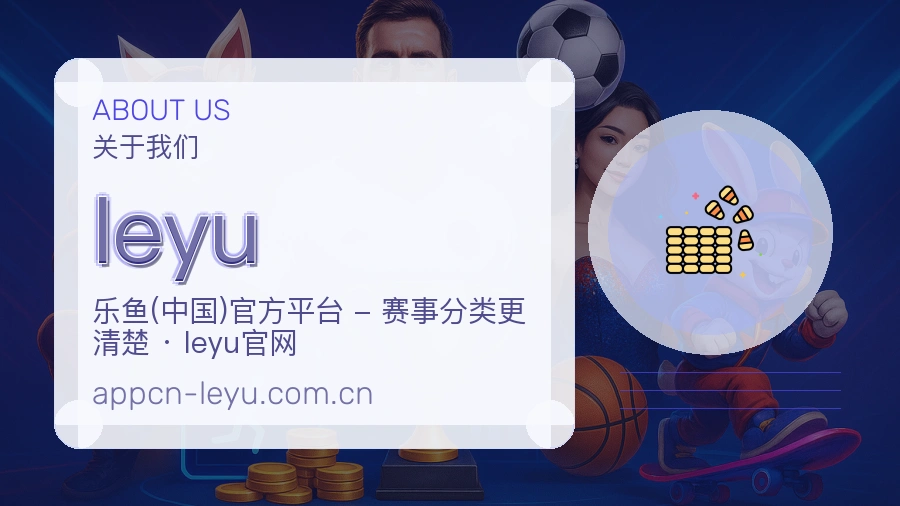 leyu体育兴趣内容介绍